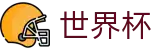 2026世界杯买球投注中心 | 买球登录入口网址